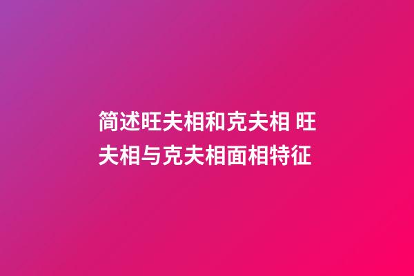 简述旺夫相和克夫相 旺夫相与克夫相面相特征